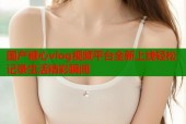 国产糖心vlog视频平台全新上线轻松记录生活精彩瞬间