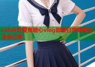 cuteli可爱兔糖心vlog甜蜜日常萌趣生活全记录
