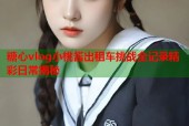 糖心vlog小桃酱出租车挑战全记录精彩日常揭秘