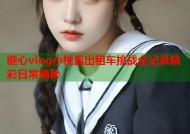 糖心vlog小桃酱出租车挑战全记录精彩日常揭秘