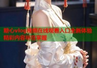糖心vlog视频在线观看入口全新体验精彩内容尽在掌握
