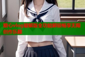 糖心vlog破解版全功能解锁畅享无限创作乐趣