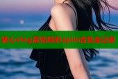 糖心vlog淑怡精彩zpim合集全记录