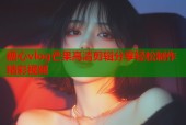 糖心vlog芒果高清剪辑分享轻松制作精彩视频