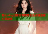 糖心vlog日常分享甜蜜生活点滴温暖心灵故事