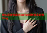 糖心深夜独享自由时光释放真实自我Vlog
