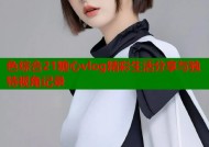 色综合21糖心vlog精彩生活分享与独特视角记录