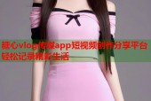 糖心vlog传媒app短视频创作分享平台轻松记录精彩生活