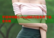 芋圆呀呀糖心vlog精彩内容免费下载全攻略