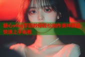 糖心vlog芋圆教你轻松制作美味甜品快速上手必看