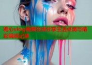 糖心vlog视频在线分享生活点滴与精彩瞬间记录