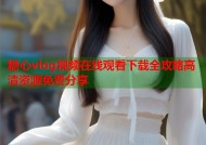 糖心vlog视频在线观看下载全攻略高清资源免费分享