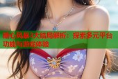 糖心风暴3大结局解析：探索多元平台功能与游戏体验