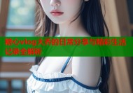 糖心vlog大乔的日常分享与精彩生活记录全解析