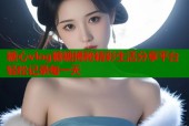 糖心vlog糖糖揭秘精彩生活分享平台轻松记录每一天