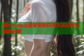 糖心vlog出品安安的日常生活记录与精彩分享