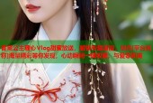 香菜公主糖心Vlog甜蜜放送，解锁专属浪漫，尽在[平台名称]海量精彩等你发现，心动瞬间一键收藏，与爱零距离
