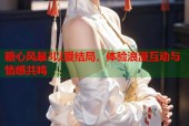 糖心风暴3以爱结局，体验浪漫互动与情感共鸣