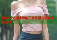 糖心vlog铃木军的日常生活与精彩瞬间分享