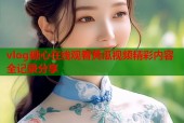 vlog糖心在线观看黄瓜视频精彩内容全记录分享