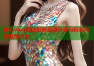 糖心vlog网站最新资源分享与精彩内容推荐大全
