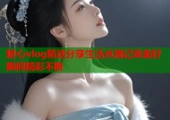 糖心vlog精选分享生活点滴记录美好瞬间精彩不断