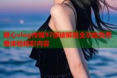 糖心vlog传媒97部破解版全功能免费看体验精彩内容