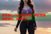 谁有糖心vlog会员专享：精彩视频、独家福利、互动社区