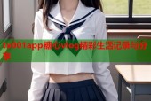 tx001app糖心vlog精彩生活记录与分享