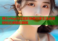 糖心vlog小江疏影独家分享生活点滴轻松记录精彩瞬间