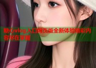 糖心vlog入口网页版全新体验精彩内容尽在掌握