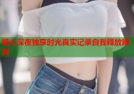 糖心深夜独享时光真实记录自我释放瞬间
