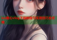 ios糖心vlog下载教程与实用技巧全攻略