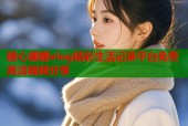 糖心娜娜vlog精彩生活记录平台免费高清视频分享