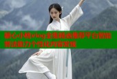 糖心小桃vlog全集精选推荐平台智能算法助力个性化内容发现