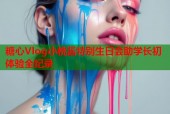 糖心Vlog小桃酱特别生日会助学长初体验全纪录
