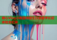 糖心Vlog小桃酱特别生日会助学长初体验全纪录
