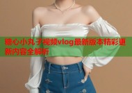 糖心小丸子视频vlog最新版本精彩更新内容全解析