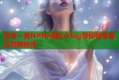 清凉一夏NANA糖心Vlog带你畅享夏日清爽时光