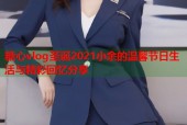 糖心vlog圣诞2021小余的温馨节日生活与精彩回忆分享
