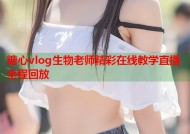 糖心vlog生物老师精彩在线教学直播全程回放