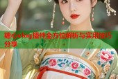 糖心vlog插件全方位解析与实用技巧分享