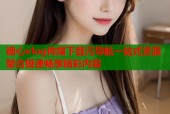 糖心vlog传媒下载污导航一站式资源聚合极速畅享精彩内容