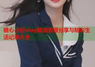 糖心小巨vlog精选资源分享与精彩生活记录大全