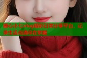 糖心小七vlog精彩日常分享平台，记录生活点滴尽在掌握