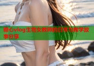 糖心vlog生物女教师的日常与教学故事分享