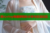 糖心vlog电报群精彩分享与交流社区
