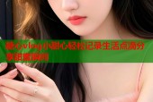 糖心vlog小甜心轻松记录生活点滴分享甜蜜瞬间
