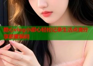 糖心vlog小甜心轻松记录生活点滴分享甜蜜瞬间