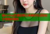 糖心vlog芒果回家记录美好生活轻松分享精彩瞬间
